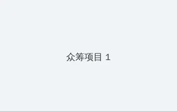 艳照门在线 众筹项目 - 都市夜归人系列